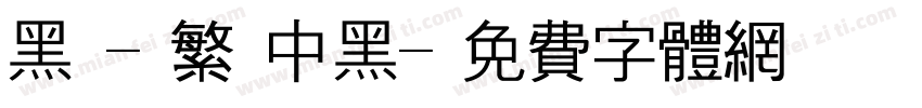 黑體-繁 中黑字体转换